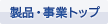 製品案内