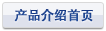 产品介绍首页
