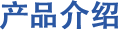 产品介绍