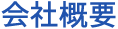 会社概要